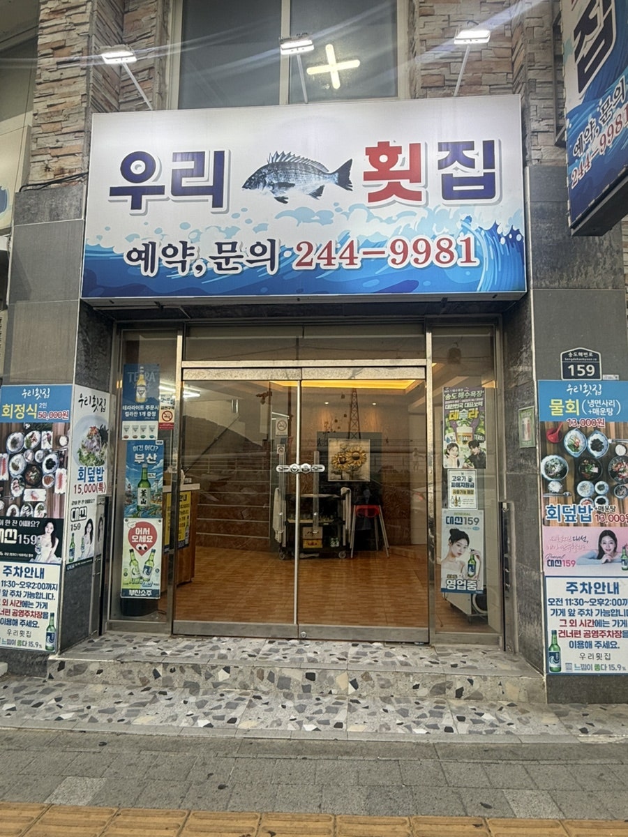 우리횟집 사진 1