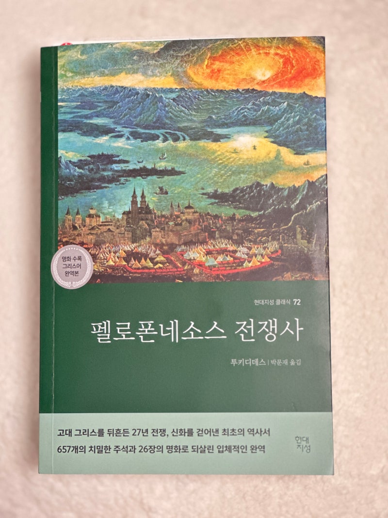 펠로폰네소스 전쟁사 투키디데스가 들려주는 패권 이야기