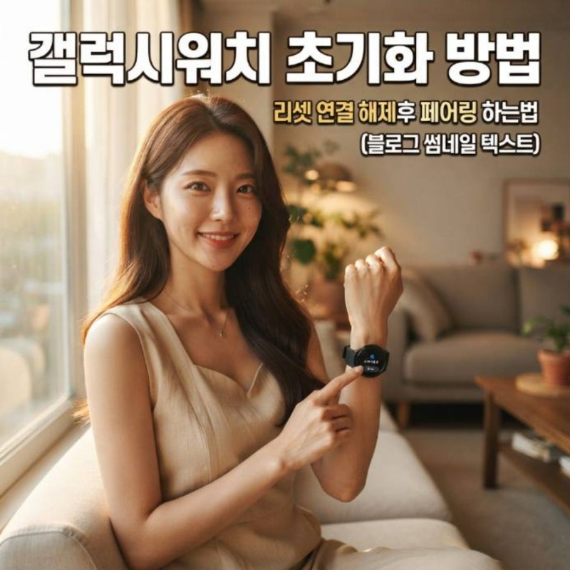갤럭시워치 초기화 방법 리셋 연결 해제 후 페어링 하는법