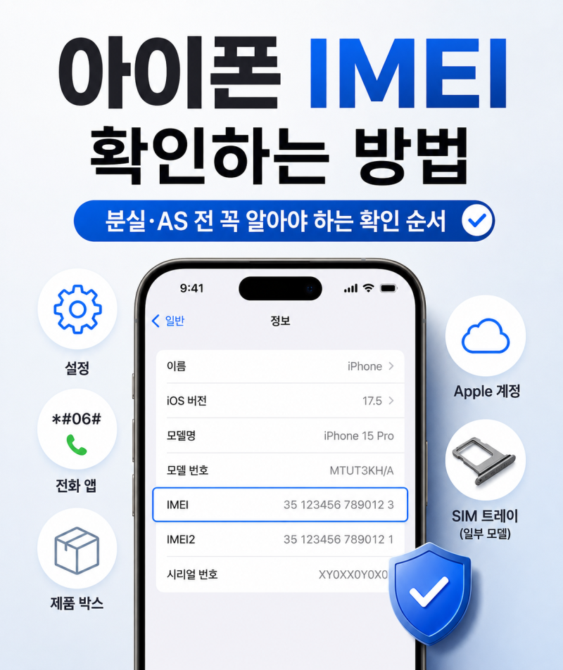 아이폰 IMEI 확인하는 방법, 분실·AS 전 꼭 알아야 하는 확인 순서