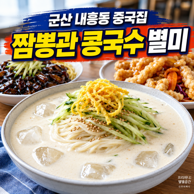 군산 내흥동 중국집 짬뽕관 콩국수 별미