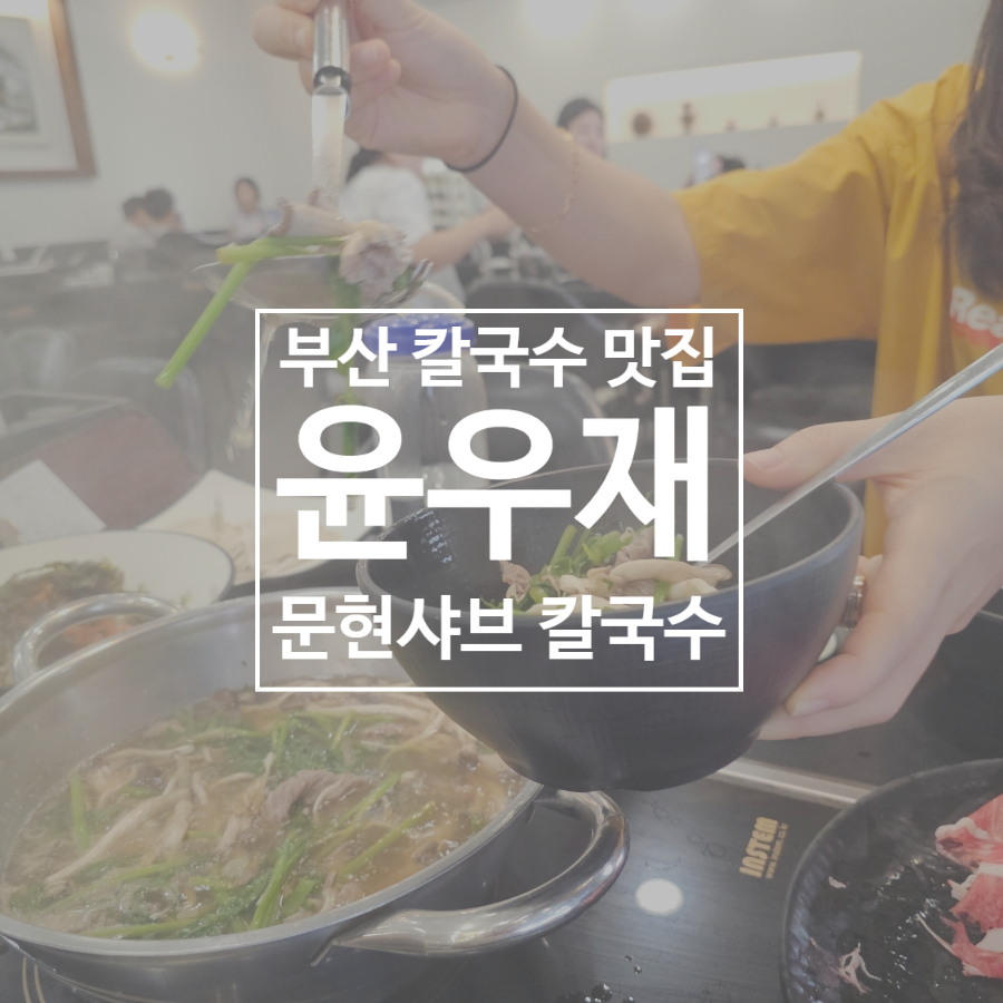윤우재문현샤브칼국수 사진 1
