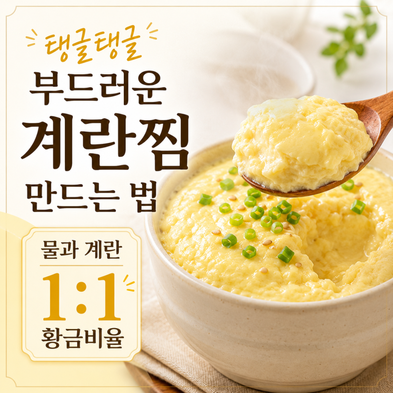 탱글탱글 부드러운 계란찜 쉽게 만드는 법｜물과 계란 1:1 황금비율