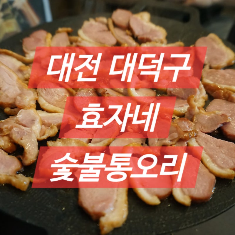 법동 맛집 중리시장 효자네숯불통오리 홈파티 후기