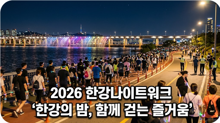2026 한강나이트워크 일정 및 코스 준비물 총정리