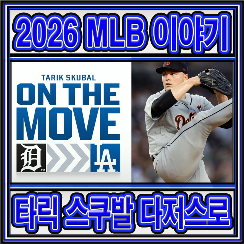2026 MLB 이야기 - 타릭 스쿠발 디트로이트 타이거즈에서 LA 다저스로 이적