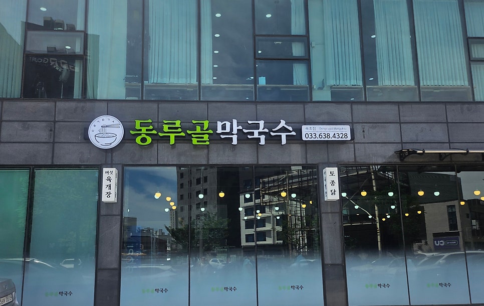 동루골막국수 사진 1