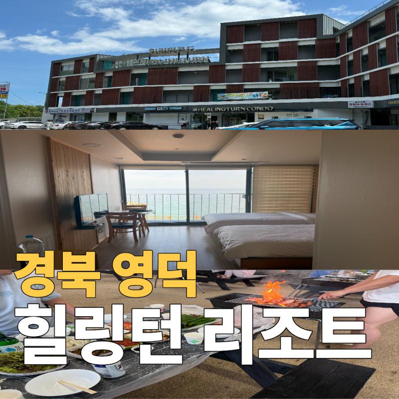 [경북 영덕] 영덕 리조트 추천｜장사해수욕장 앞 오션뷰 '힐링턴리조트' 가족여행 후기