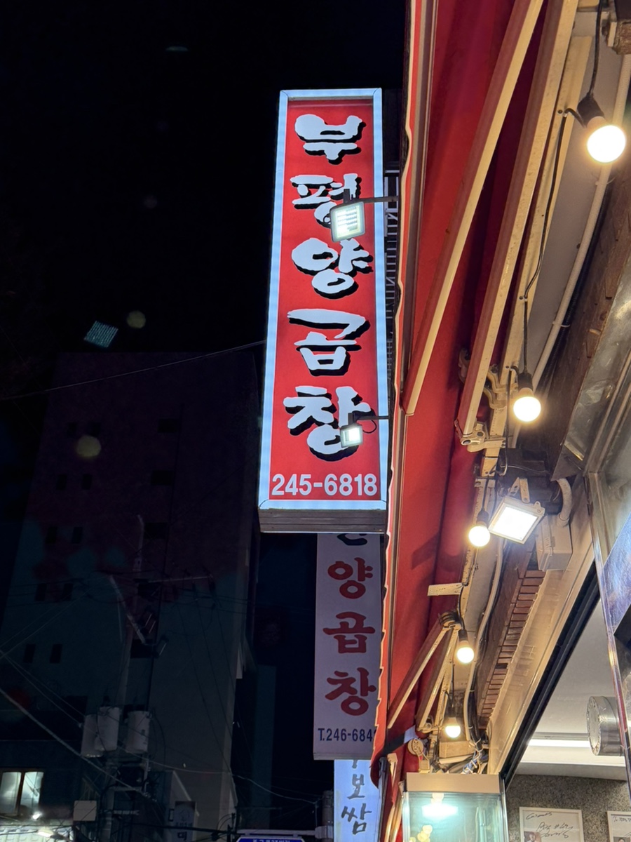 부평양곱창 본점 사진 1