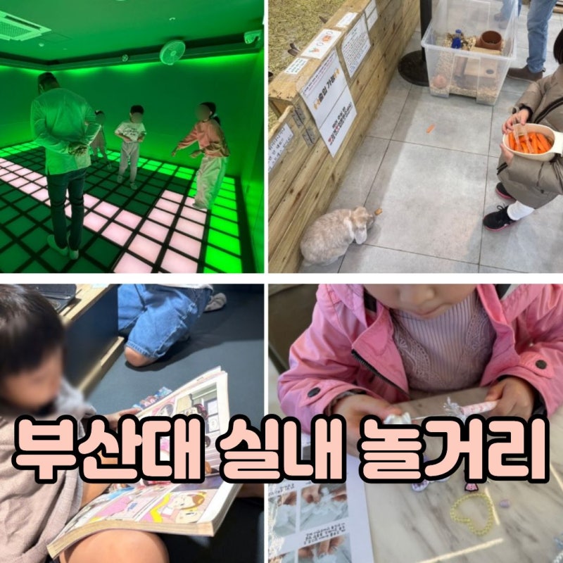 부산대 실내 놀거리 BEST 7 아이랑 가볼만한곳