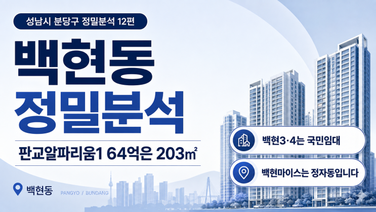 203·<b>백현</b>3·4는 국민임대, <b>백현마이스</b>는 정자동입니다.]