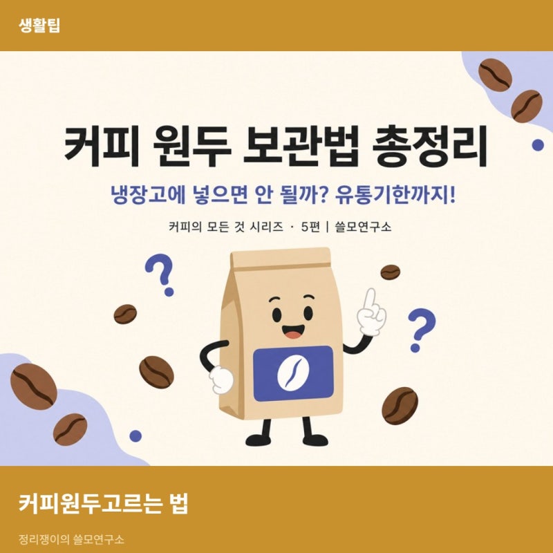 커피 원두 보관법 총정리! 냉장고에 넣으면 안 될까? 유통기한까지 알려드립니다