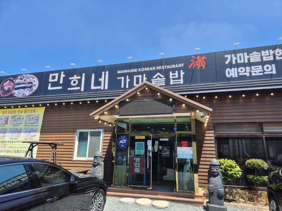 만희네가마솥밥 사진 2