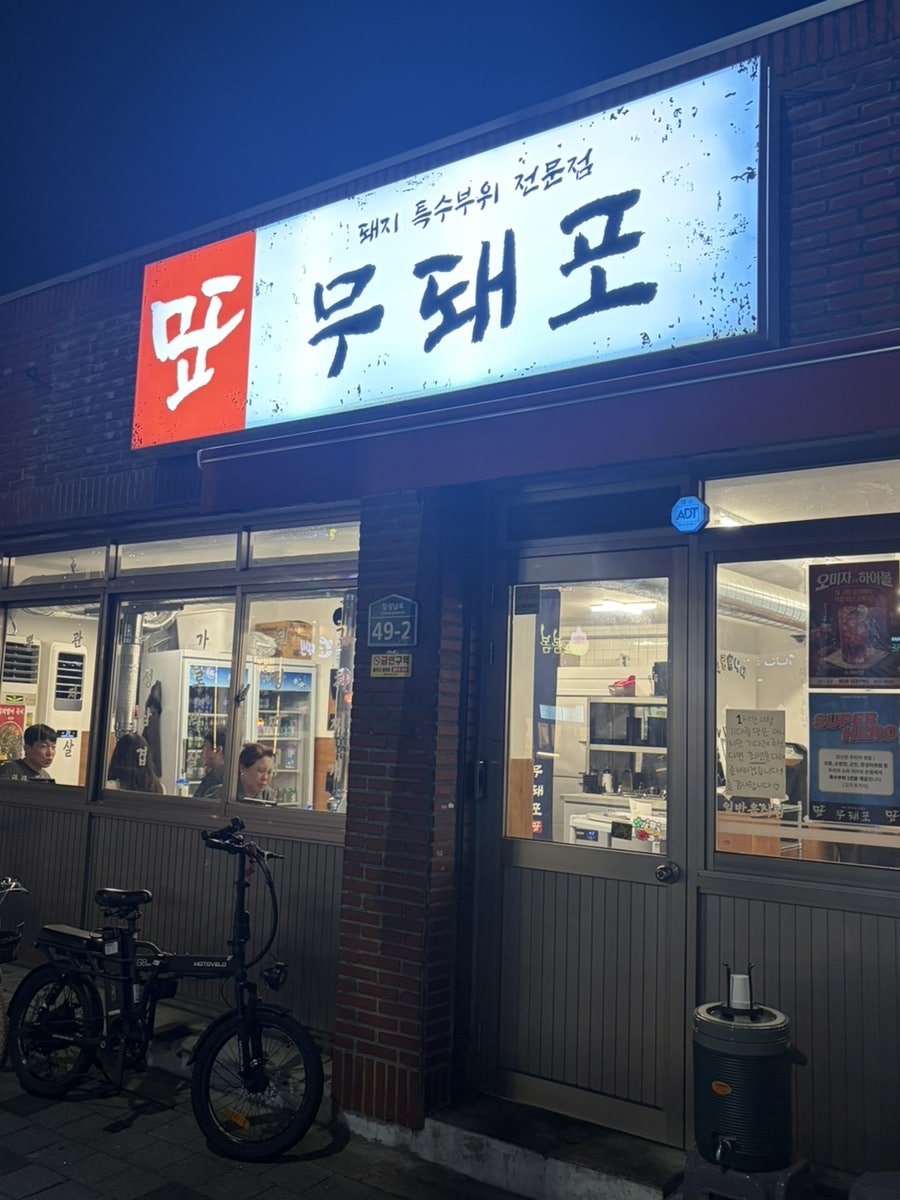 무돼포 사진 1