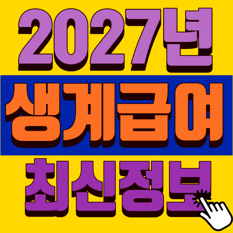 2027년 기초생활수급자 생계급여 신청방법 총정리! 지금 안 보면 놓치는 지원금 조건
