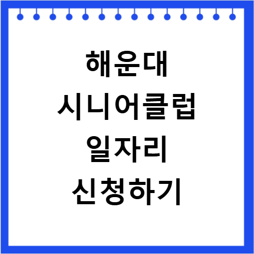 부산 해운대 시니어클럽 신청 방법과 일자리 정보 정리