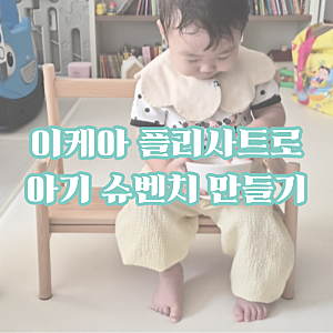 이케아 플리사트 책꽂이로 슈벤치(현관의자) 만들기(리폼하기)