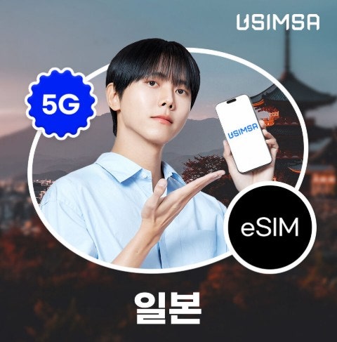 일본 이심 무제한 추천 4일 5G 소프트뱅크 로컬망 당일 구매 사용법