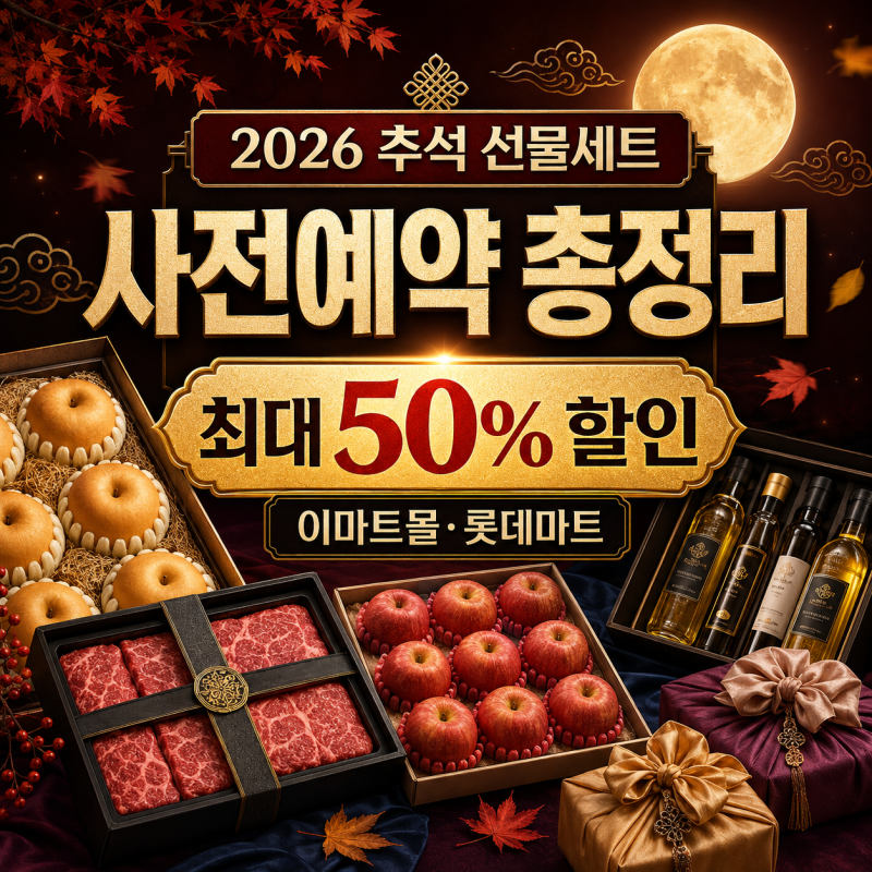 2026 추석 선물세트 사전예약 총정리｜이마트몰·롯데마트 최대 50% 할인