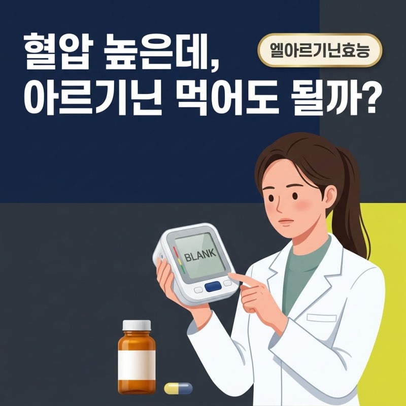 엘아르기닌효능, 덜컥 고르기 전 혈압부터 확인할 필요가 있는 이유