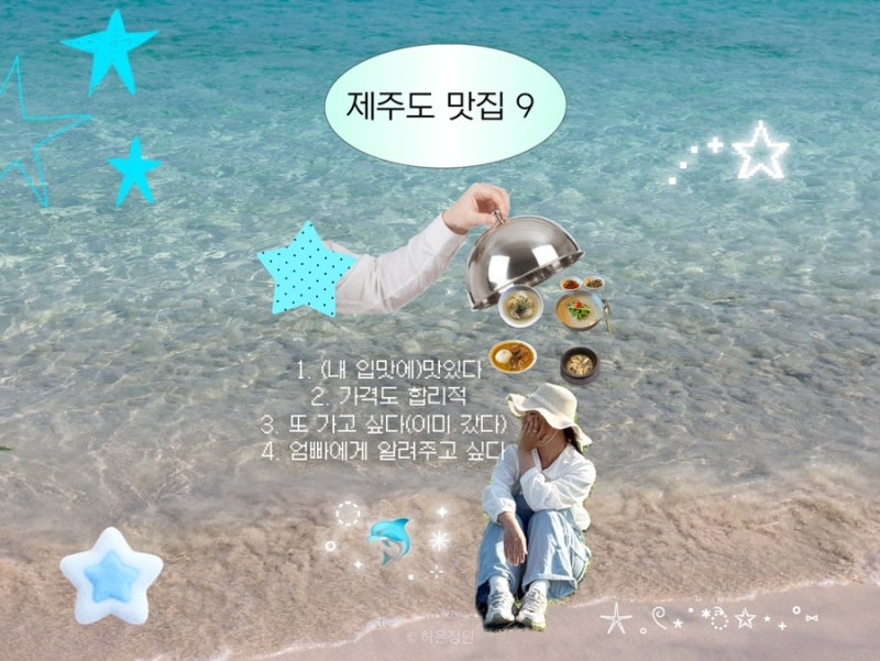 제주도 맛집 리스트 추천 동쪽 서쪽 제주 공항 근처까지 내돈내산 5곳