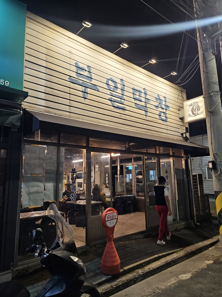 부일막창 사진 2