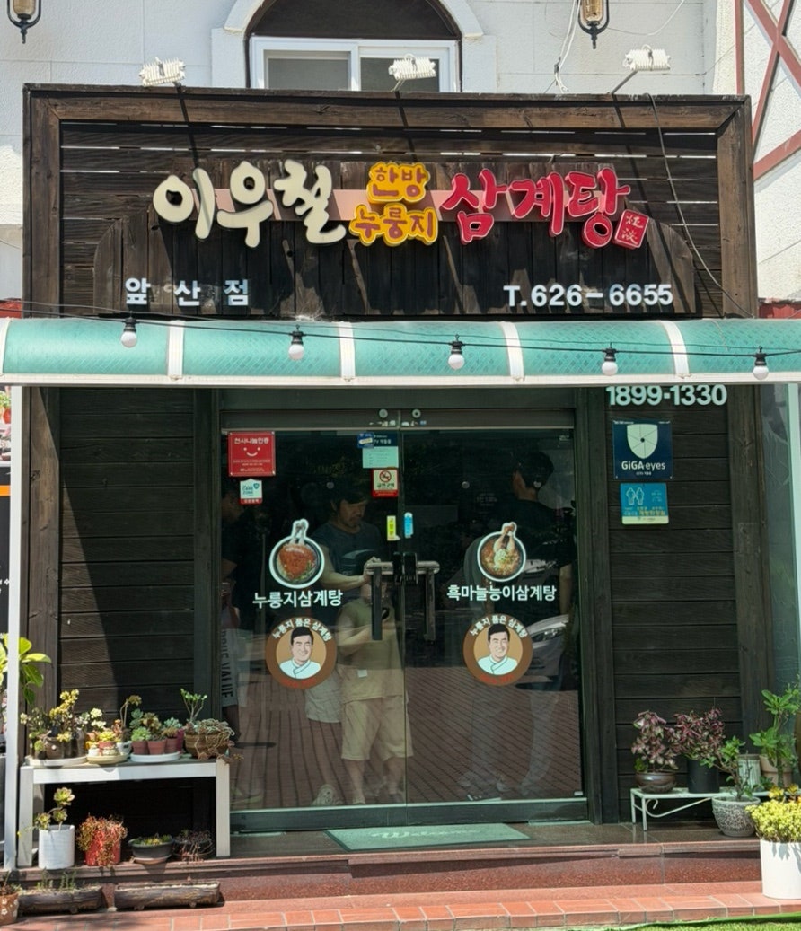 이우철한방누룽지삼계탕 대구성서다사점 사진 1