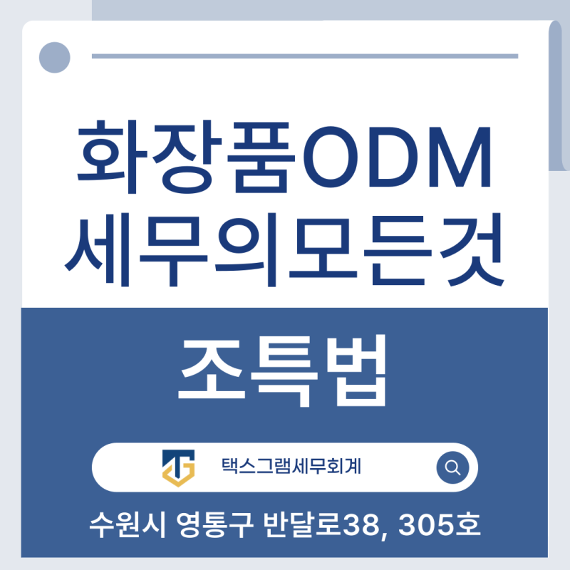 [무역전문세무사] 화장품ODM 세무의 모든 것 (feat. 의제제조업)