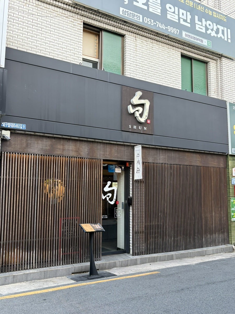 범어동초밥 사진 2