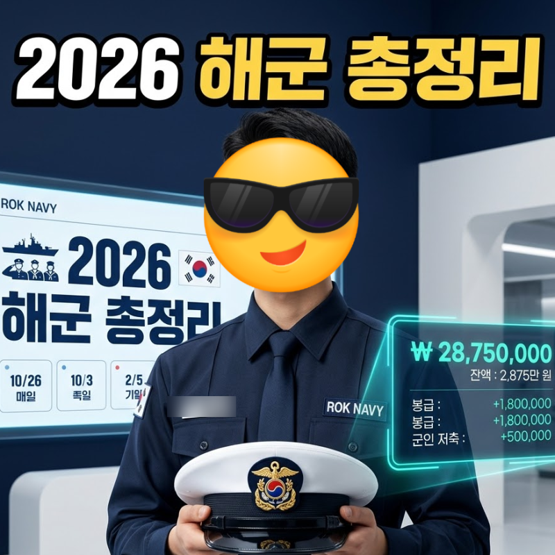2026년 최신판 해군 복무기간 월급, 계급, 비교, 변화 총정리