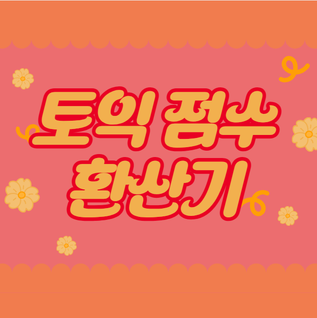 토익 점수 환산기를 이용해서 토익 점수 쉽게 확인해보아요!