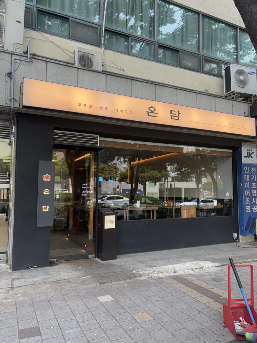 온담 사진 1