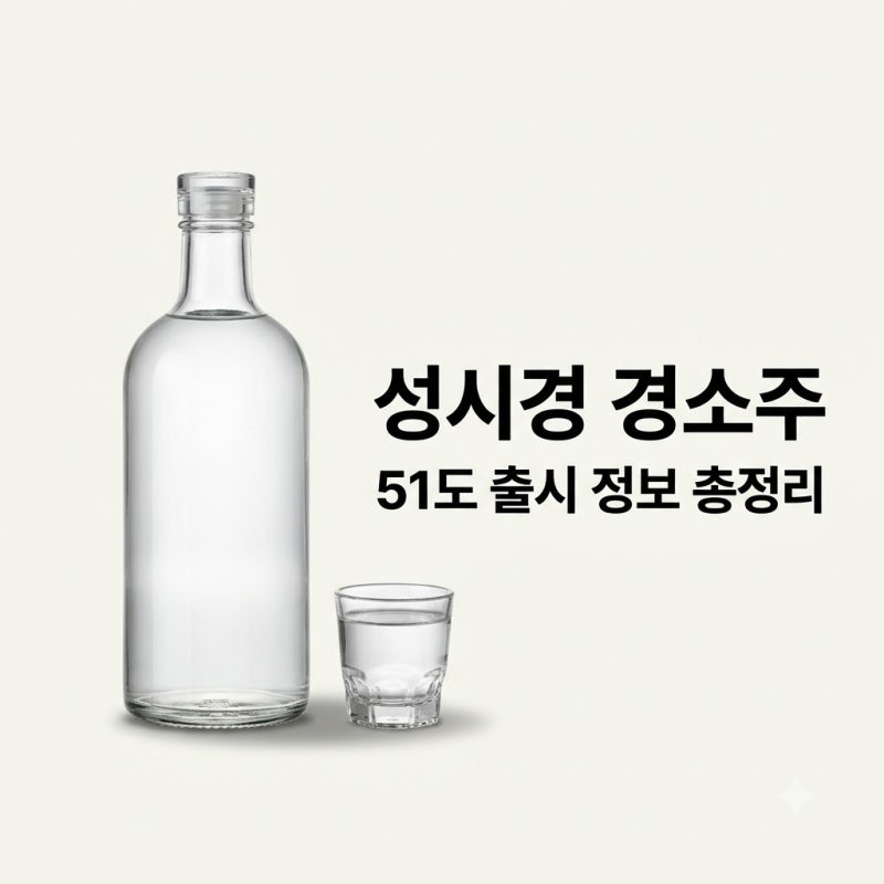 경소주 51도 가격 맛 출시일 성시경 소주 완벽 정리