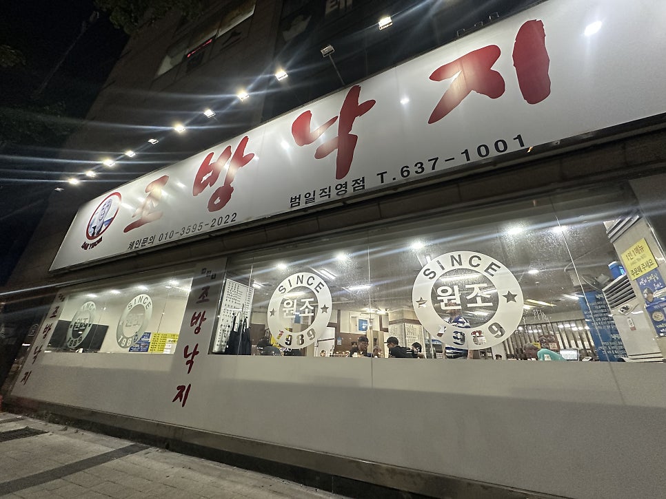 조방낙지 범일직영점 사진 5