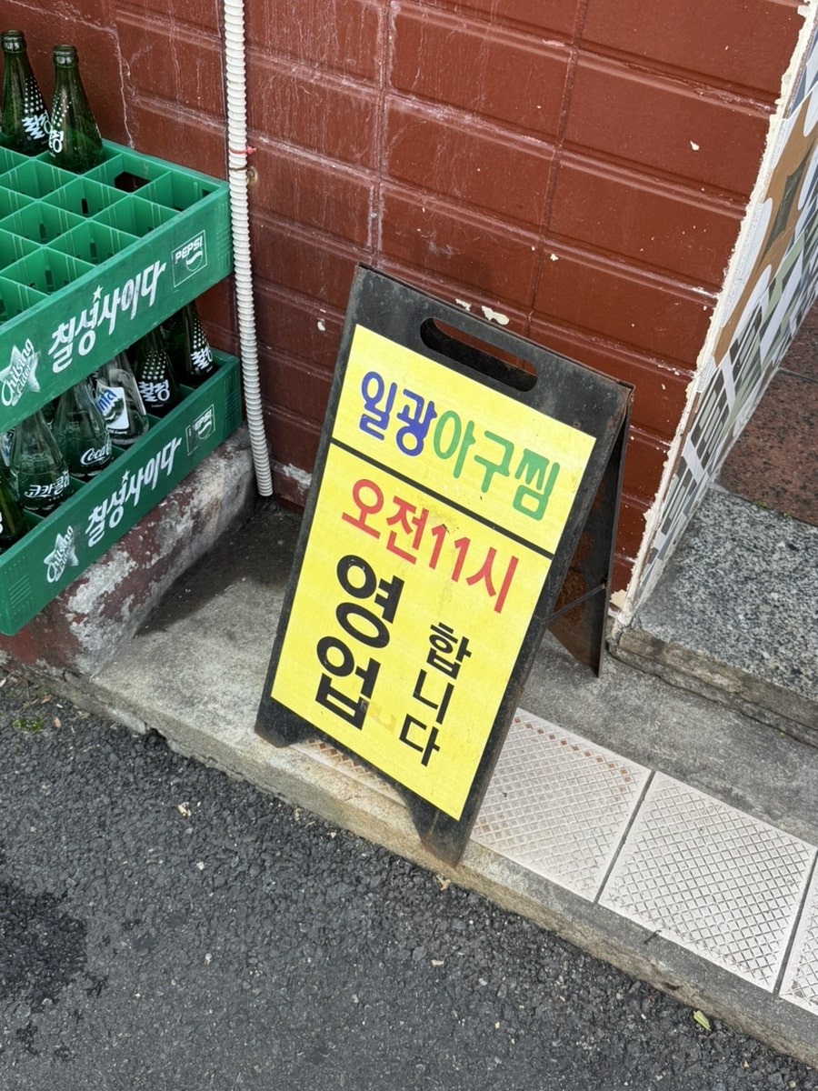 일광아구찜 사진 5
