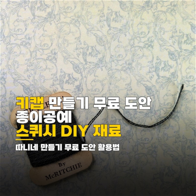 키캡 만들기 무료 도안 종이공예 스퀴시 DIY 재료 확인
