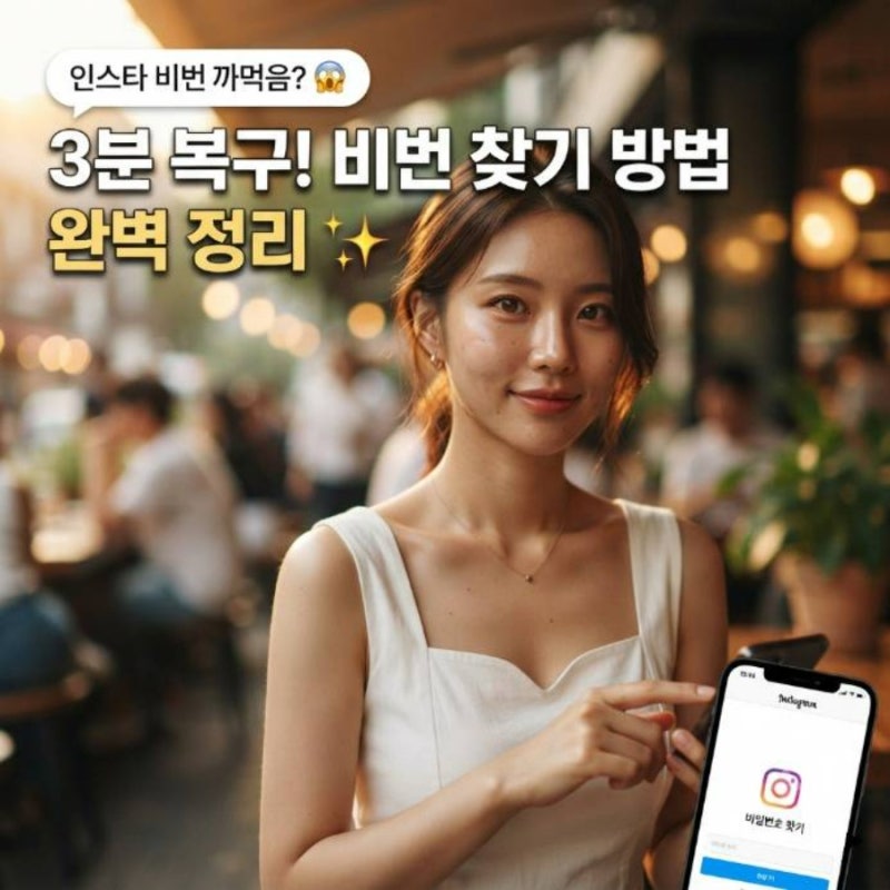 인스타 비밀번호 까먹음 비번 찾기 3분 복구 방법