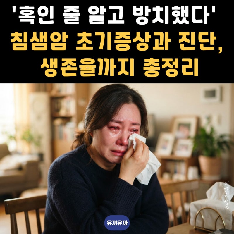 '혹인 줄 알고 방치했습니다' 침샘암 초기증상과 진단, 생존율까지 총정리
