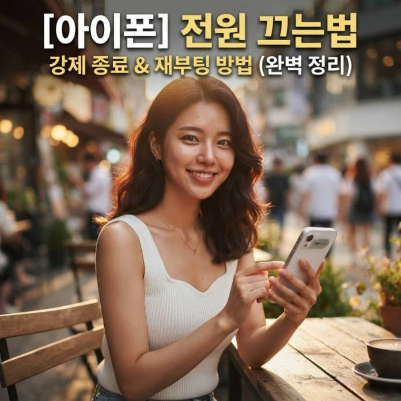 아이폰 전원 끄는법 강제 종료 재부팅 방법 완벽 정리