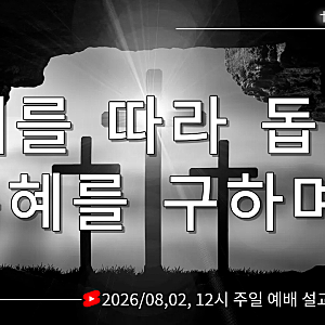 [꽃피는 시온교회] 12시 주일 예배 ( "때를 따라 돕는 은혜를 구하며" ) 2026/08,02, 설교 박용성 ....