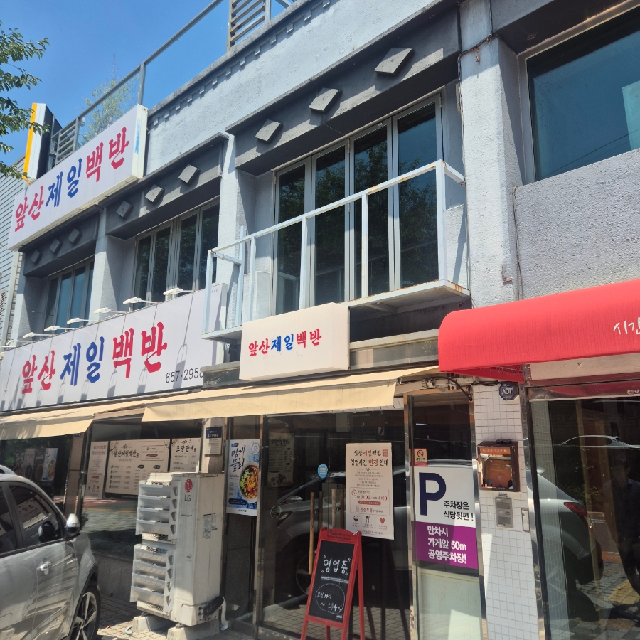 제일백반 사진 2