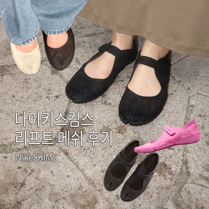 나이키 스킴스 리프트 메쉬 발레리나 슈즈 사이즈, 명동 나이키 서울 매장 구입 후기