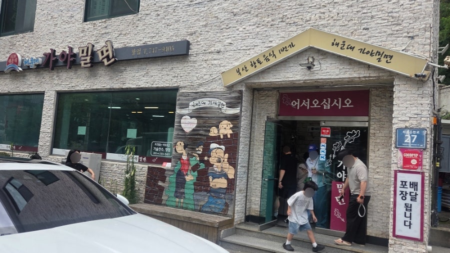 해운대밀면 사진 1