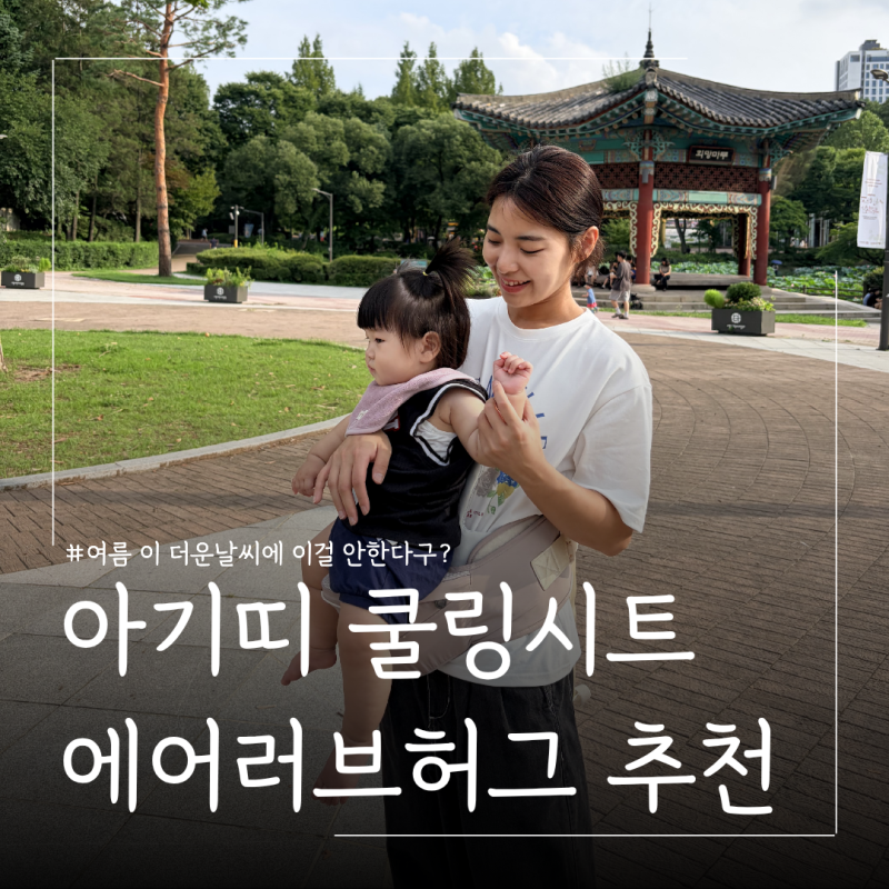 여름아기띠 필수템 폴레드 에어러브 허그 후기ㅣ 허그파파 힙시트(아기띠통풍라이너, 아기....