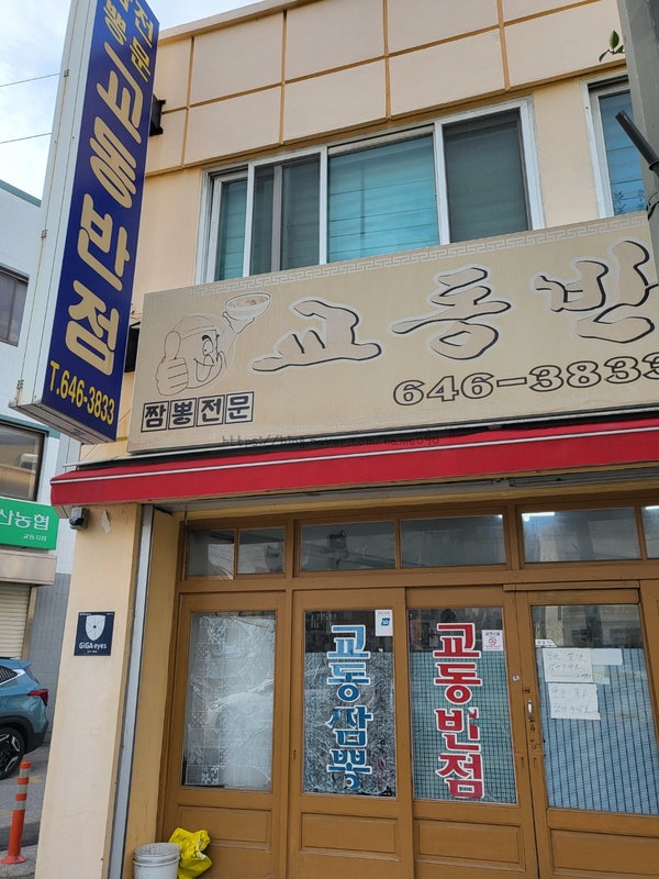 교동짬뽕 강릉본점 사진 3