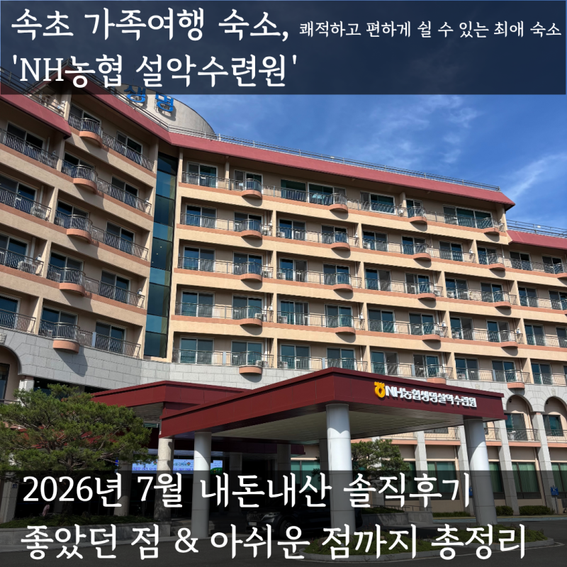 속초 가족여행 숙소, 설악산뷰에 방 3개인 45평 농협수련원 2026년 7월 내돈내산 숙소후기