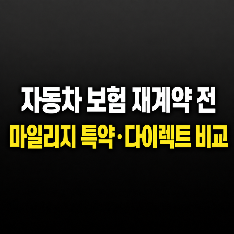 자동차 보험 재계약 갱신 마일리지 특약 할인 계산 + 다이렉트 비교