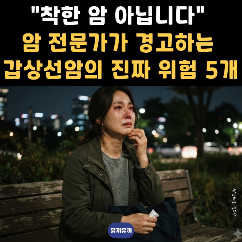 "착한 암 아닙니다" 암 전문가가 경고하는 갑상선암의 진짜 위험 5가지