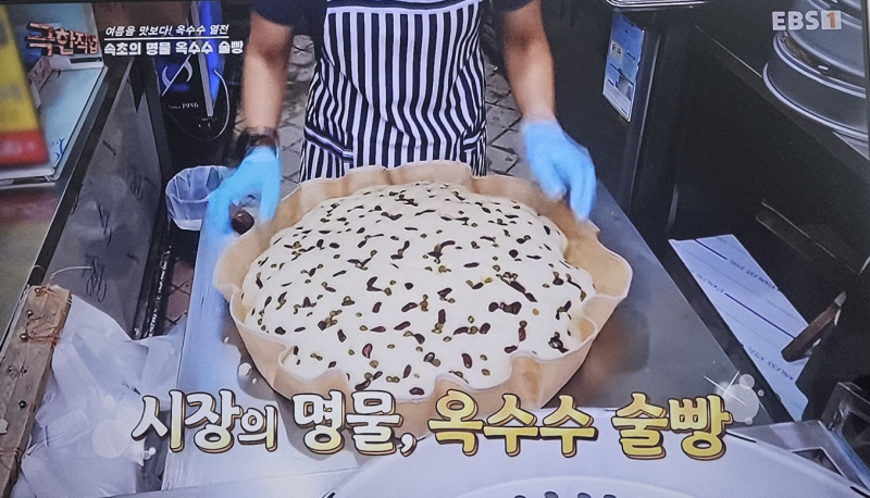 극한직업 속초 옥수수술빵, 가게위치, 영업시간, 보관방법, 택배, 방문팁