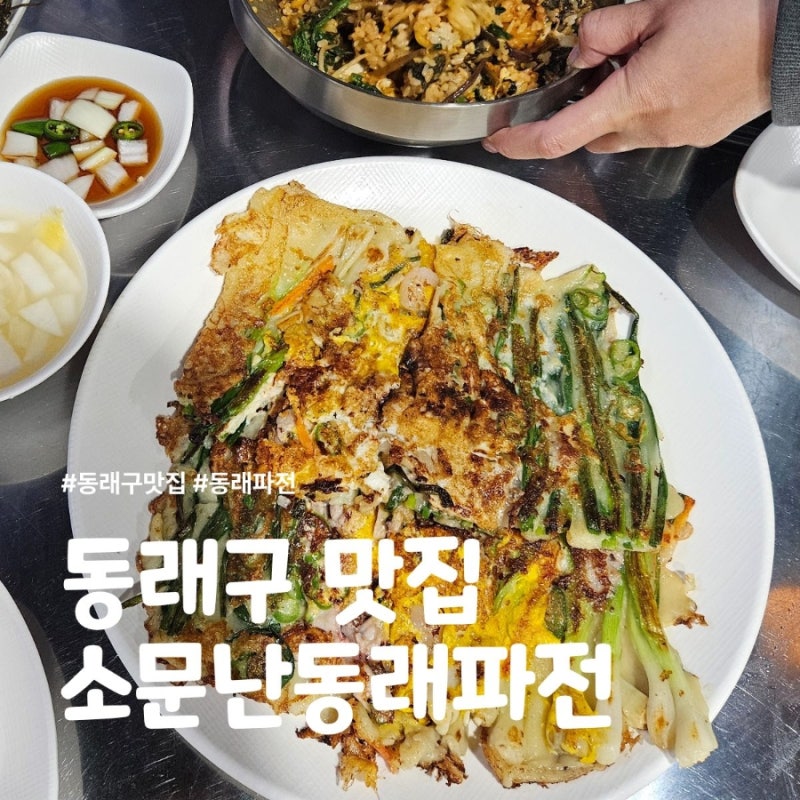 동래구 온천동 맛집, 소문난 동래파전 재오픈했네요